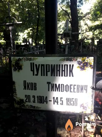 Чупринюк Яков Тимофеевич