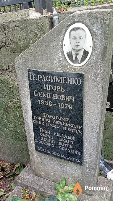 Герасименко Игорь Семенович