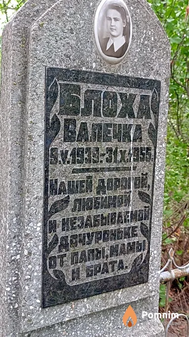 Блоха Валентина