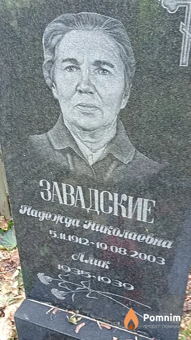 Завадская Надежда Николаевна