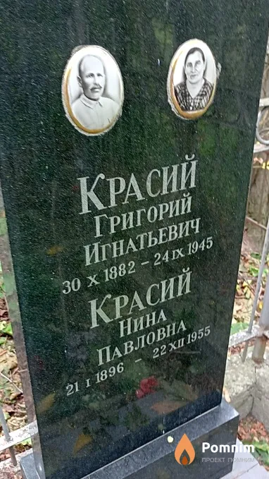 Красий Нина Павловна
