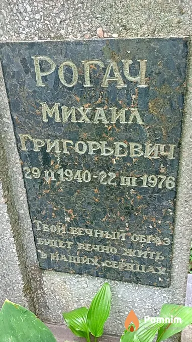 Рогач Михаил Григорьевич