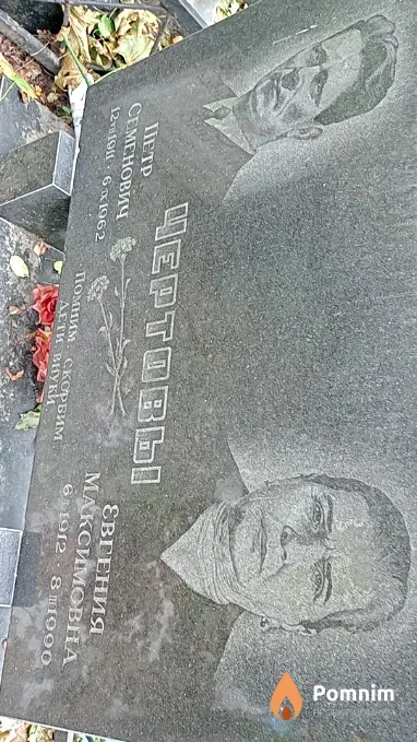 Чертов Петр Семенович