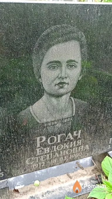 Рогач Евдокия Степановна