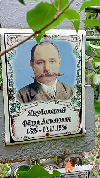 Якубовский Фёдор Антонович