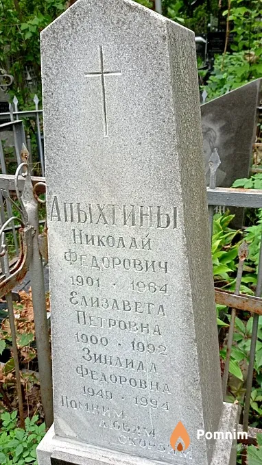 Апыхтина Елизавета Петровна