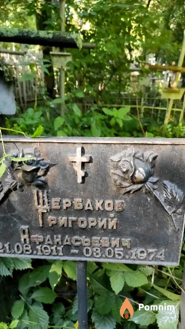 Щербаков Григорий Афанасьевич