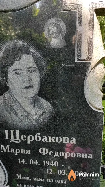 Щербакова Мария Федоровна