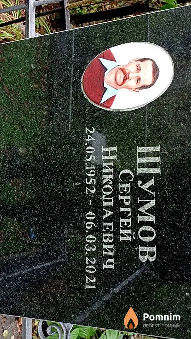 Шумов Сергей Николаевич
