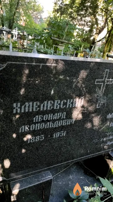 Хмелевский Леонард Лепольдович