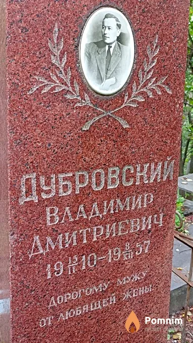 Дубровский Владимир Дмитриевич