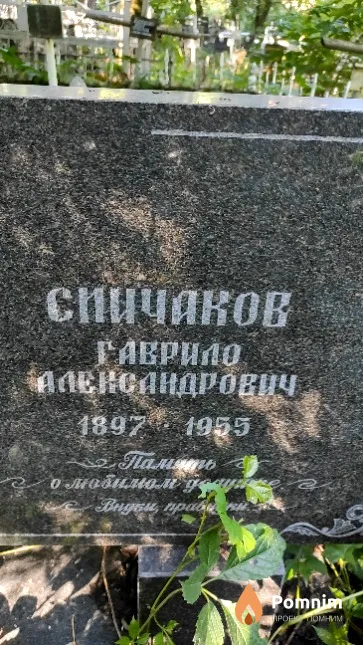 Спичаков Гаврило Александрович