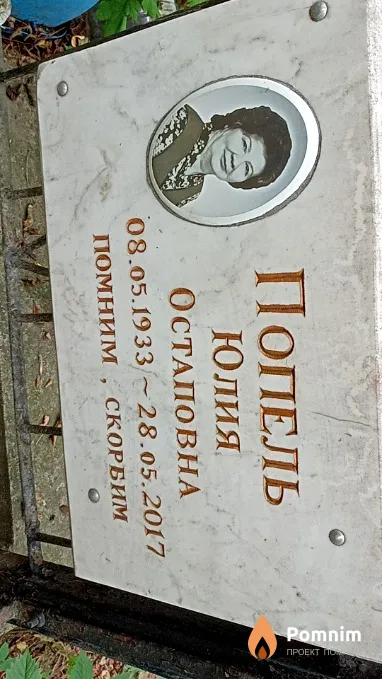 Попель Юлия Остаповна