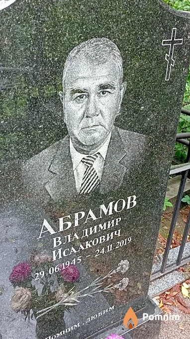Абрамов Владимир Исаакович