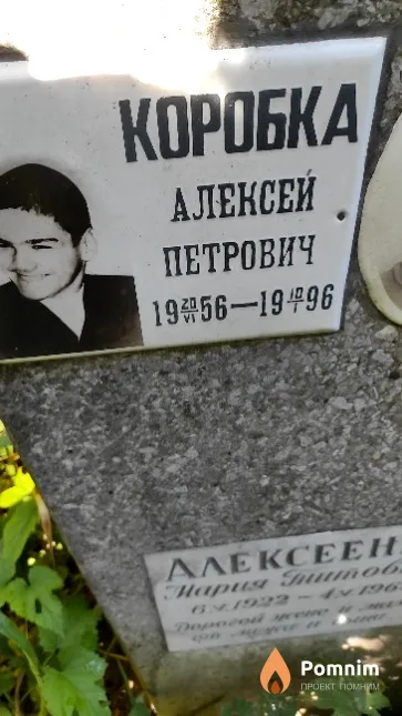 Коробка Алексей Петрович