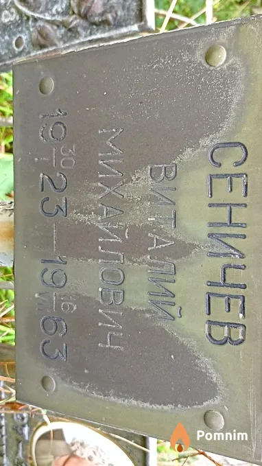 Сеничев Виталий Михайлович