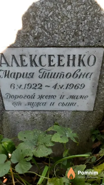 Алексеенко Мария Титовна