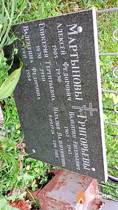 Мартынова Гликерия Терентьевна