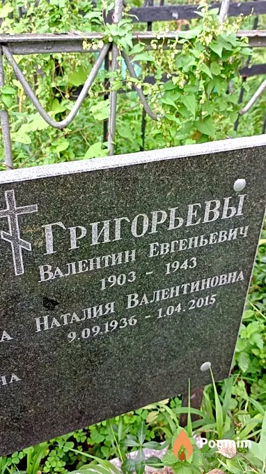 Григорьев Валентин Евгеньевич