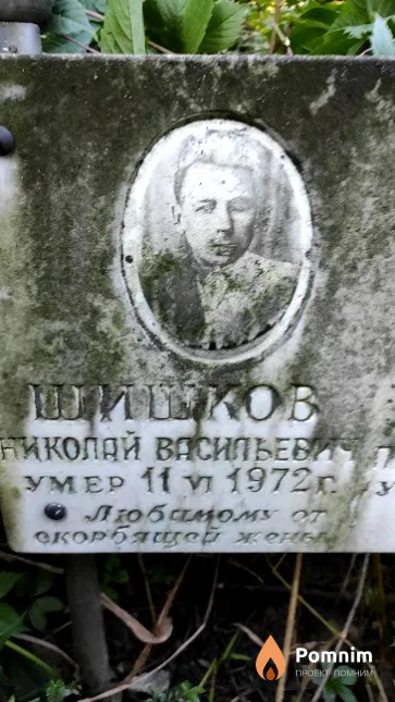 Шишков Николай Васильевич