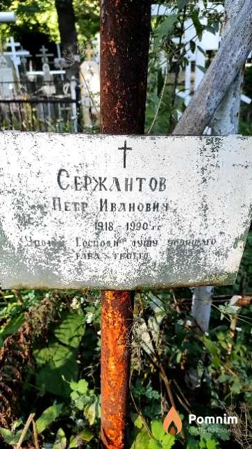 Сержантов Петр Иванович
