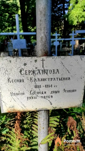 Сержантова Ксения Каллистратьевна