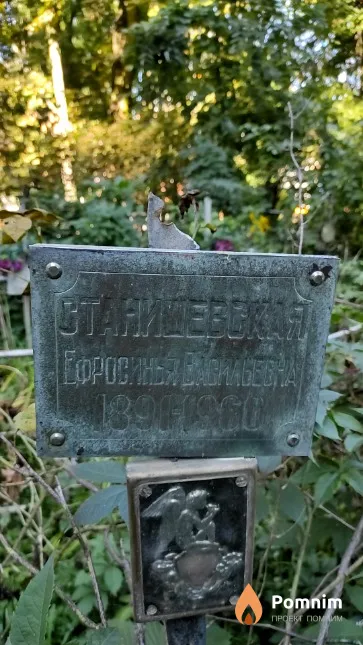 Станишеская Евфосинья Васильевна