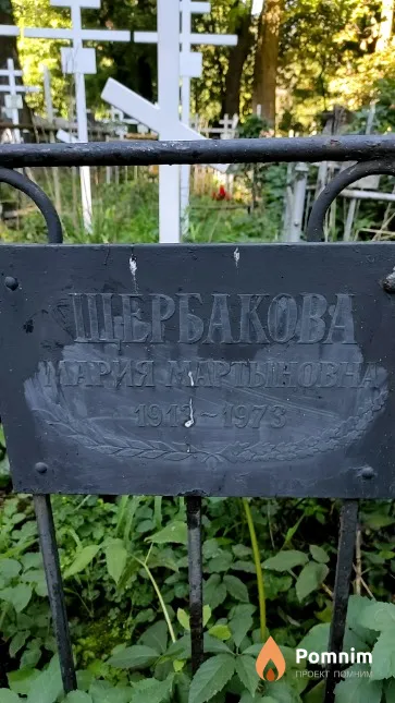 Щербакова Мария Мартыновна