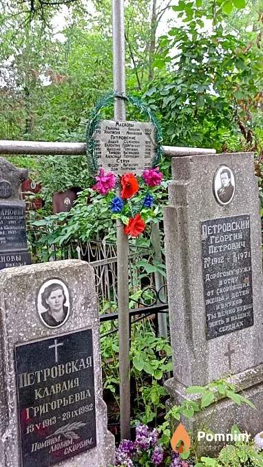 Петровский Валентин Георгиевич