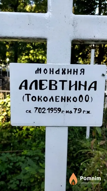 Токоленко О. Мон.Алевтина