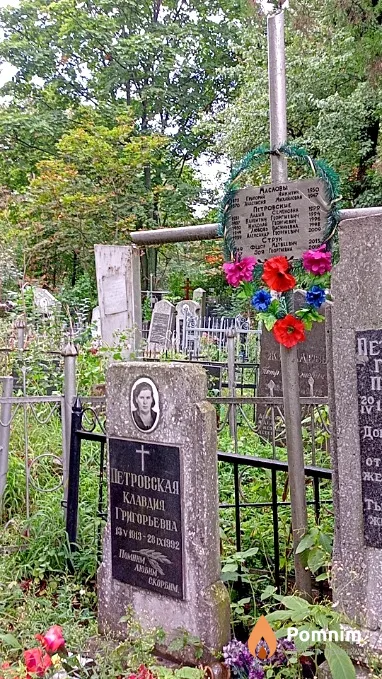 Петровская Клавдия Григорьевна