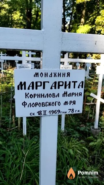 Корнилова Мария Мон.Маргарита