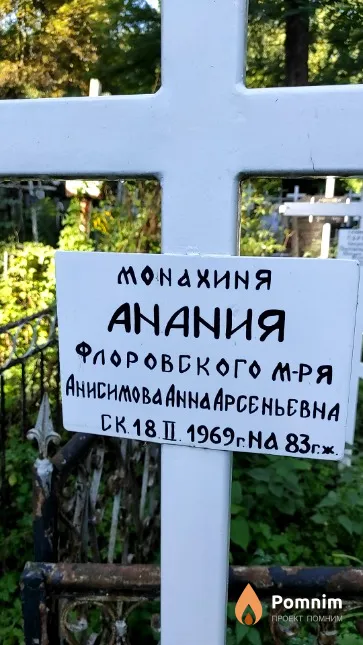 Анисимова Анна Арсеньевна