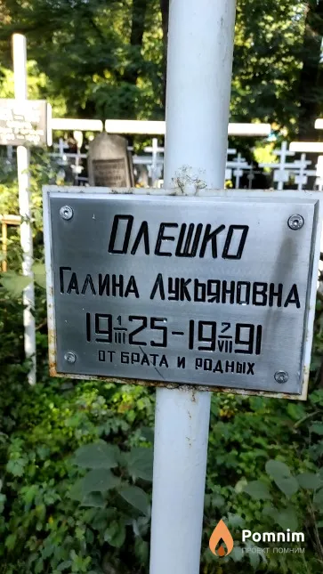 Олешко Галина Лукьяновна