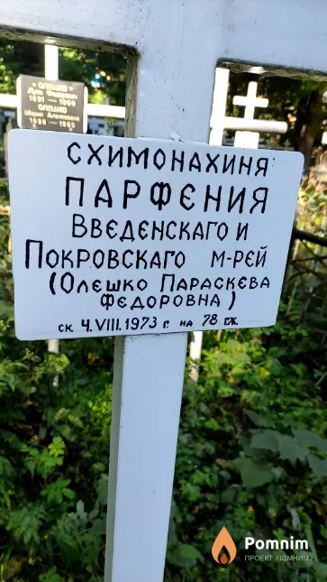 Олешко Параскева Федоровна