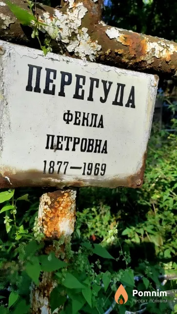 Перегуда Фекла Петровна