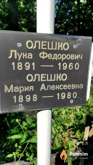 Олешко Мария Алексеевна