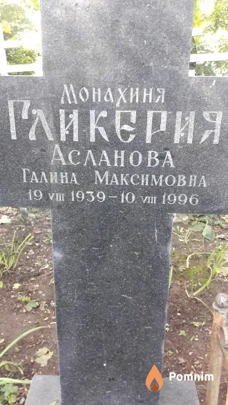 Асланова Галина (монахиня Гликерия) Максимовна