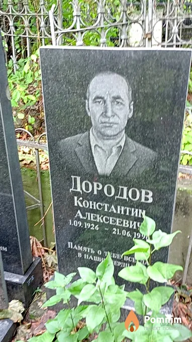 Дородов Константин Алексеевич