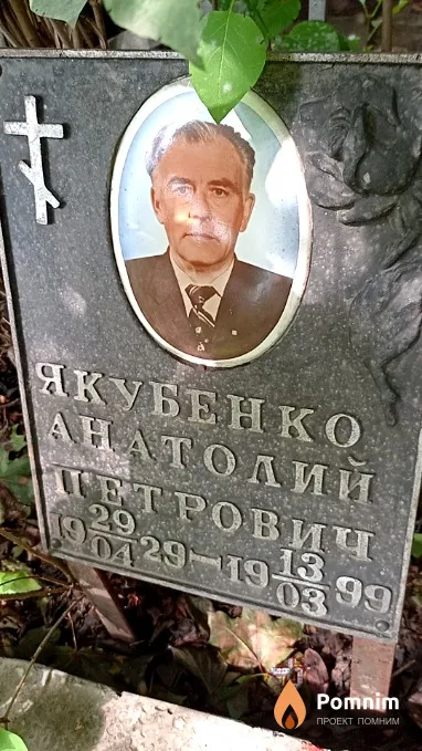 Якубенко Анатолий Петрович