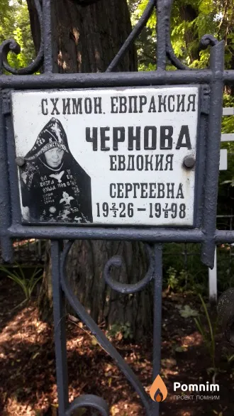 Чернова Евдокия (схимонахиня Евпраксия) Евдокия