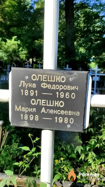 Олешко Лука Федорович