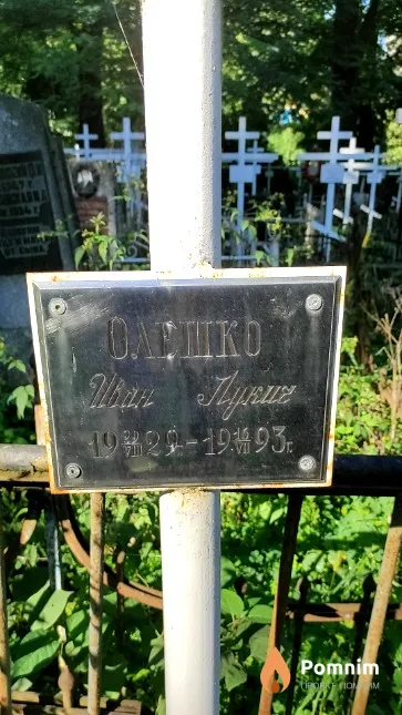 Олешко Иван Лукич