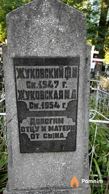 Жуковский Ф. И.