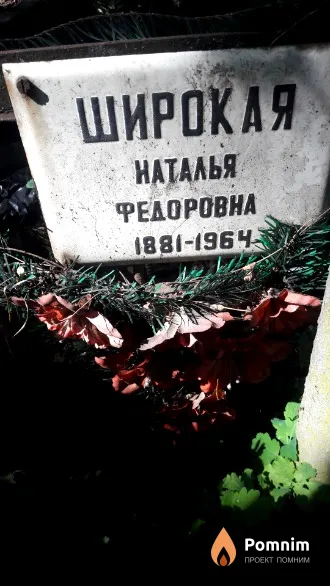 Широкая Наталья Федоровна