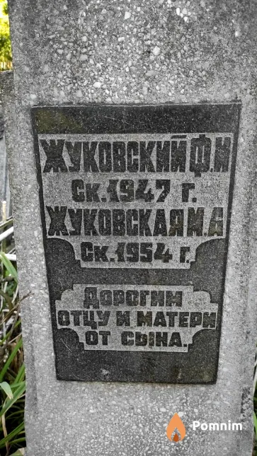 Жуковская М. А.