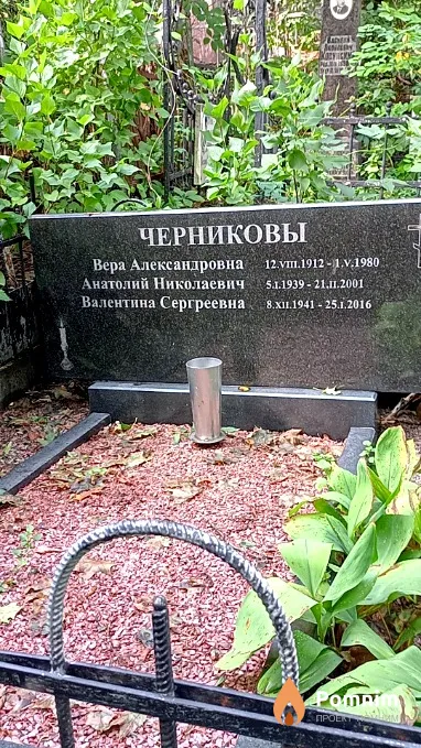 Черникова Вера Александровна