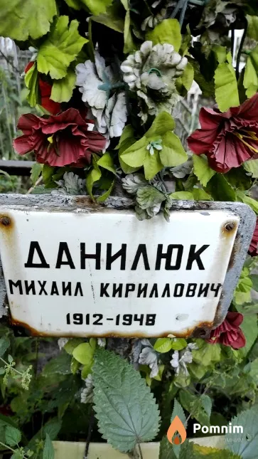 Данилюк Михаил Кириллович