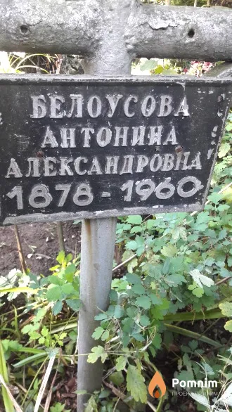 Белоусова Антонина Александровна