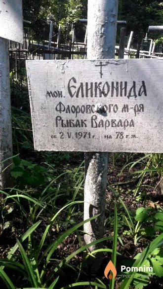 Рыбак Варвара ( монахиня Еликонида) .